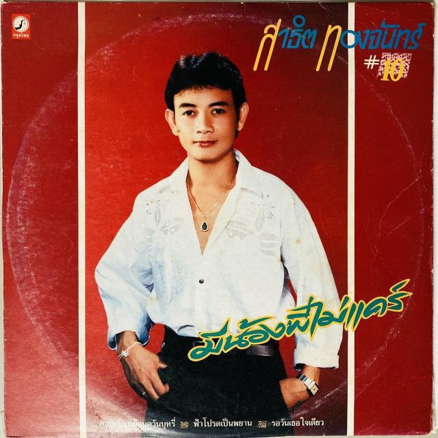 SATHIT THONGCHAN / I HAVE A YOUNGER SIBLING, BUT I DON'T CARE.