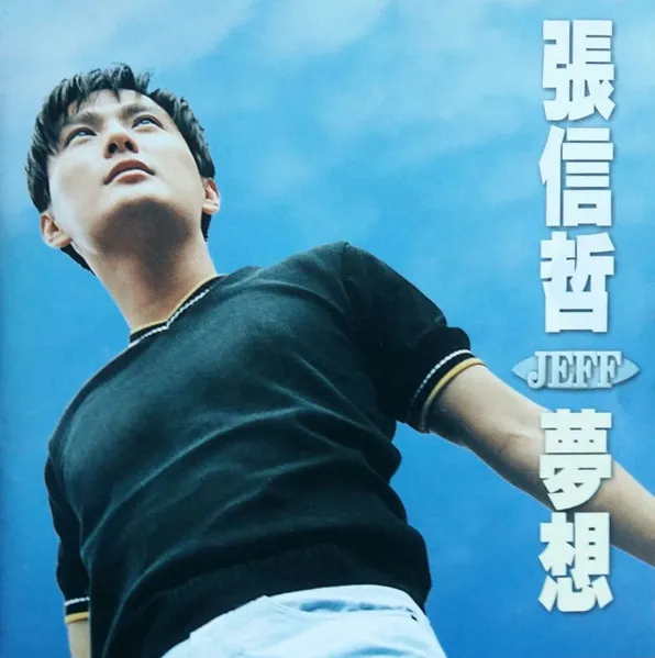 JEFF CHANG / 夢想