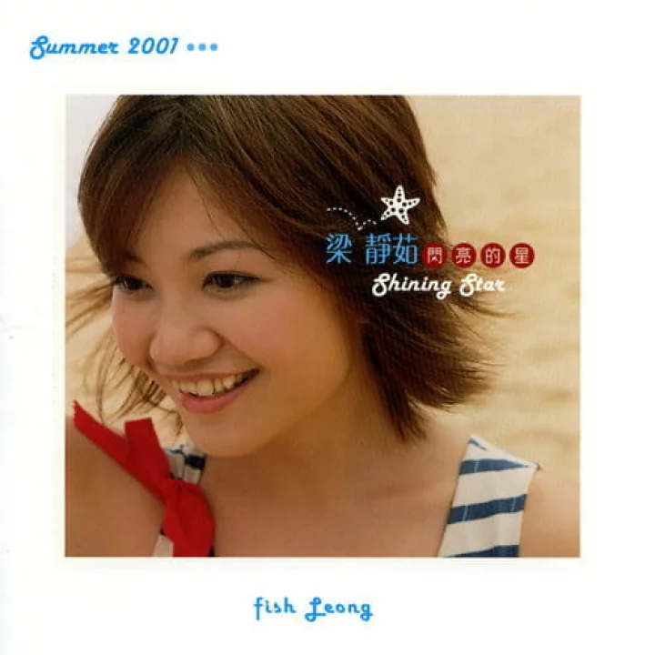 FISH LEONG / 閃亮的星 SHINING STAR