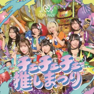 コングラッチェ! / チェチェチェ推しまつり