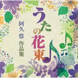 V.A. / オムニバス / うたの花束 阿久悠作品集