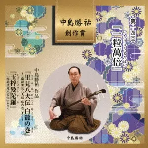 (伝統音楽) / 中島勝祐 創作賞 <第十四回> 『一粒萬倍』