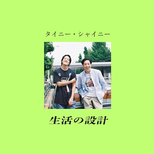 生活の設計 / タイニー･シャイニー（7インチ）