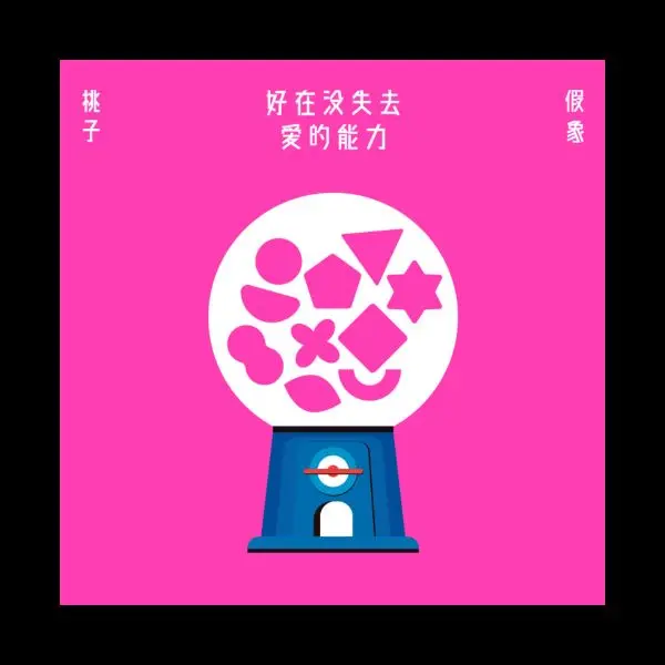 PEACH ILLUSION / 桃子假象 (ピーチ・イリュージョン) / 好在没失去愛的能力 STILL IN LOVE / STILL IN LOVE