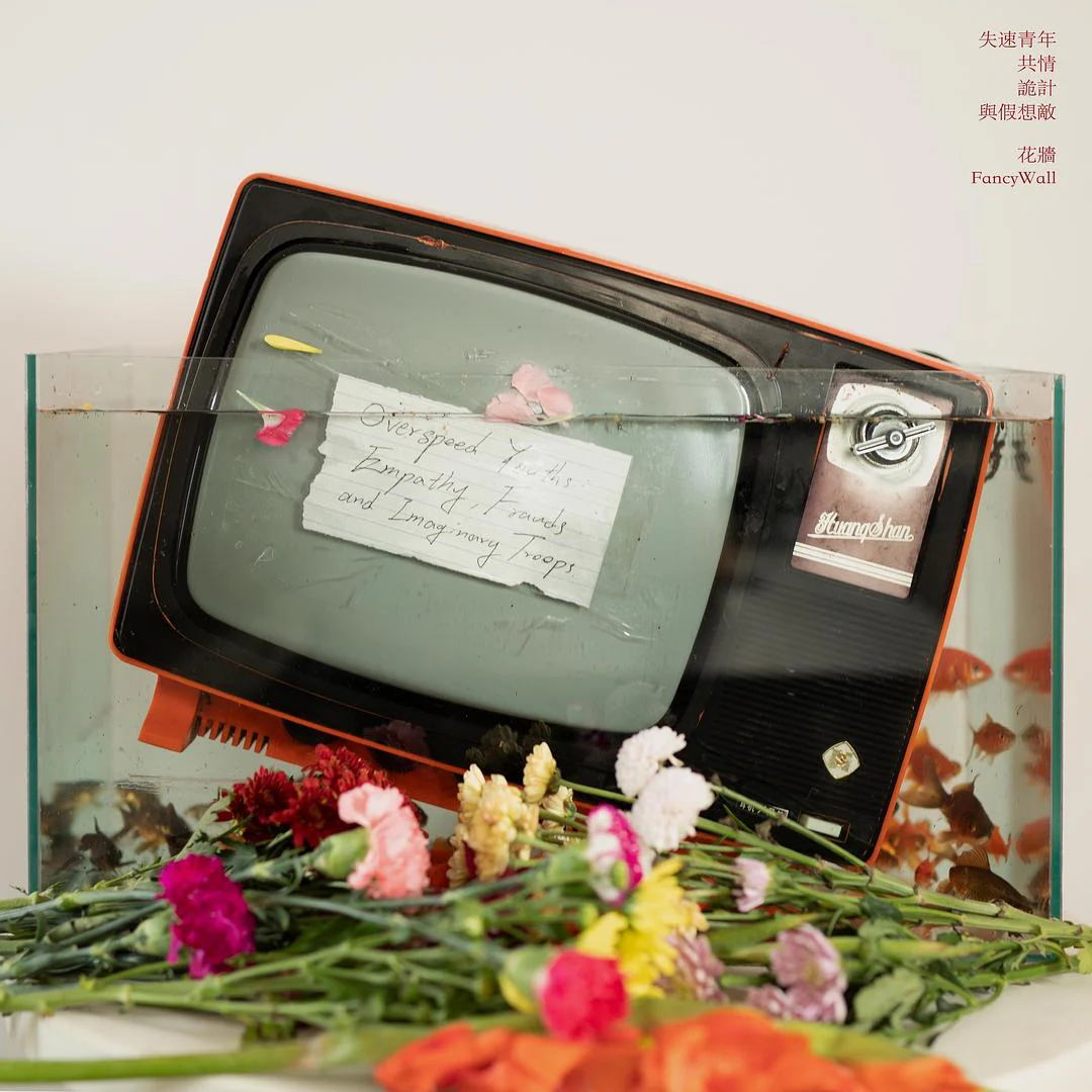 FANCYWALL / 花牆 (ファンシー・ウォール) / OVERSPEED YOUTHS