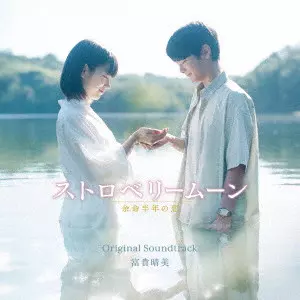 HARUMI FUUKI / 富貴晴美 / 映画 ストロベリームーン 余命半年の恋 オリジナル・サウンドトラック
