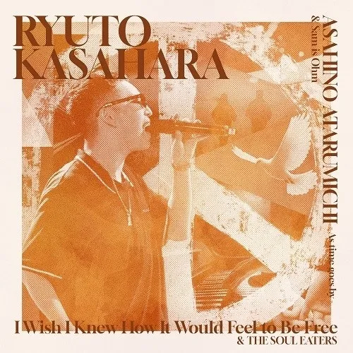 Kasahara Ryuto / 笠原瑠斗 / ASAHI NO ATARU MICHI  / I Wish I Knew How It Would Feel to Be Free / 朝日のあたる道 / I Wish I Knew How It Would Feel to Be Free