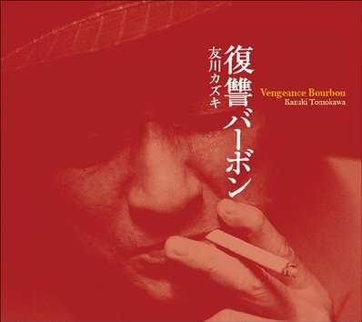 Kazuki Tomokawa / 友川カズキ (友川かずき) / 復讐バーボン