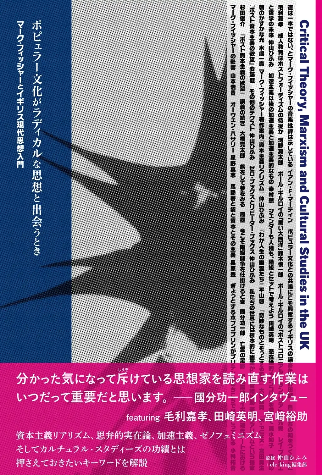 ele-king / ポピュラー文化がラディカルな思想と出会うとき──マーク・フィッシャーとイギリス現代思想入門