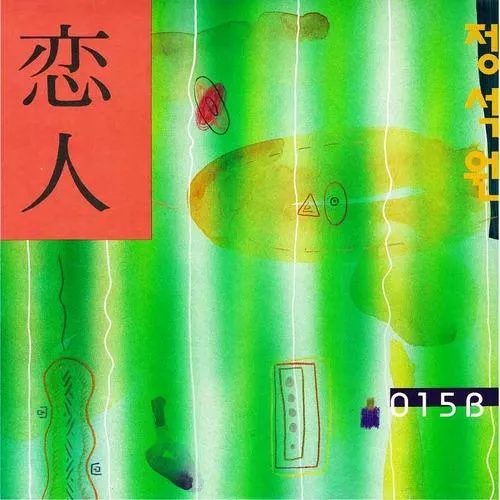 015B / 恋人