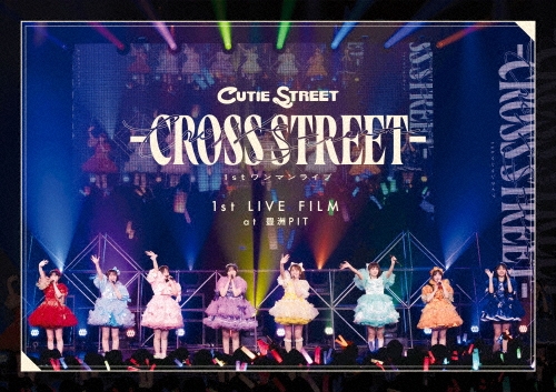 CUTIE STREET / 1st LIVE FILM at 豊洲PIT CUTIE STREET 1stワンマンライブ -CROSS STREET-（Blu-ray）