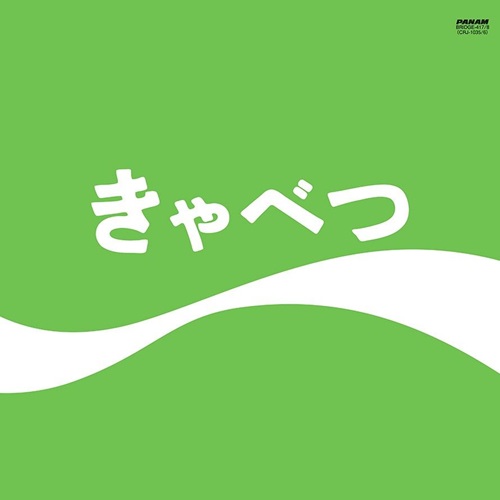 たま / きゃべつ（2LP）