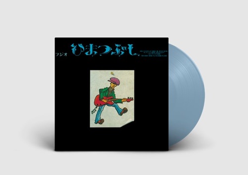 FUJIO YAMAGUCHI / 山口冨士夫 / ひまつぶし（LP）