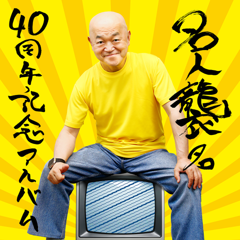 高橋名人(高橋利幸) / 名人襲名40周年記念アルバム