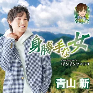 SHIN AOYAMA / 青山新 / 身勝手な女 C/W ほろほろヤマドリ