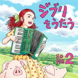 V.A. / オムニバス / スタジオジブリ トリビュートアルバム ジブリをうたう その2