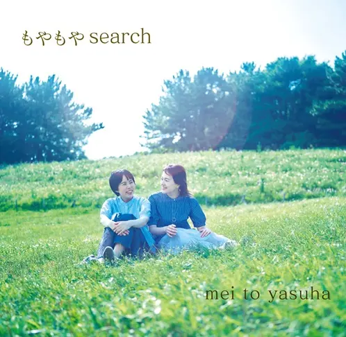 mei to yasuha / もやもやsearch