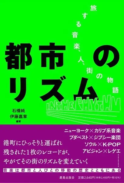 JUN ISHIBASHI & YOSHIAKI ITO / 石橋純 & 伊藤嘉章 / 都市のリズム: 旅する音楽、人、街の物語
