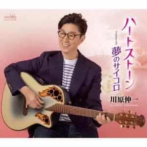 SHINICHI KAWAHARA / 川原伸一 / ハートストーン/夢のサイコロ