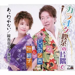 しいの乙吉&叶純子 / カラオケ喫茶の片隅で/あゝわっかない/線香花火/海鳴り
