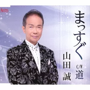 MAKOTO YAMADA / 山田誠 / まっすぐ/道