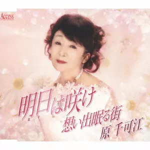 CHIKAE HARA / 原千可江 / 明日は咲け/想い出眠る街