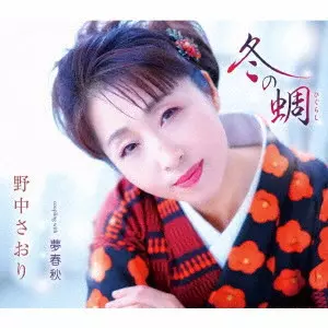 SAORI NONAKA / 野中さおり / 冬の蜩/夢春秋