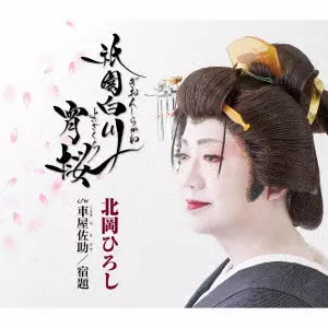 HIROSHI KITAHARA / 北岡ひろし / 祇園白川宵桜/車屋佐助/宿題[ボーナストラック]