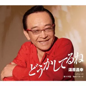 MASAYUKI YUHARA / 湯原昌幸 / どうかしてるね/南十字星/雨のバラード(新録音)