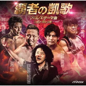 OSAMU SUZUKI / 鈴木修 / 覇者の凱歌 プロレス・テーマ曲 公式トラック集