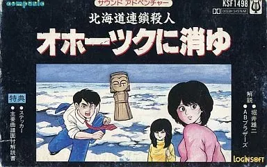(ゲームミュージック) / 北海道連鎖殺人　オホーツクに消ゆ