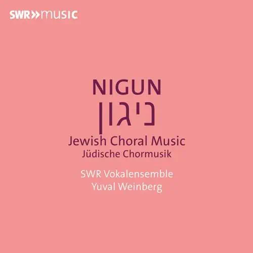 YUVAL WEINBERG / ユヴァル・ワインバーグ / NIGUN JEWISH CHORAL MUSIC / NIGUN