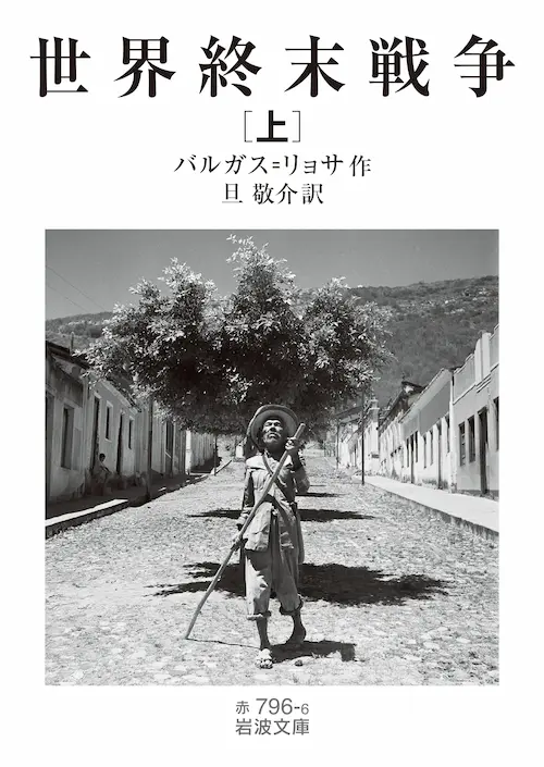 MARIO VARGAS LLOSA / マリオ・バルガス・リョサ / 世界終末戦争（上）訳: 旦 敬介