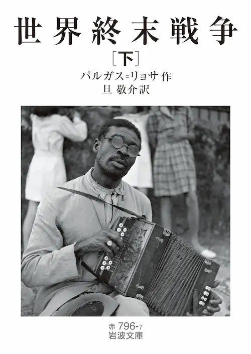 MARIO VARGAS LLOSA / マリオ・バルガス・リョサ / 世界終末戦争（下）訳: 旦 敬介