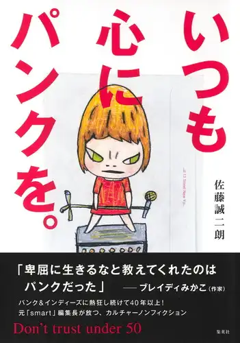 佐藤誠二朗  / いつも心にパンクを。Don’t trust under 50