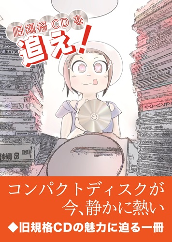 清水Liff竹菜 / 旧規格CDを追え！