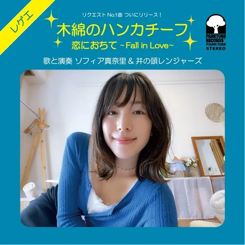SOFIA MANARI & INOKASHIRA RANGERS / ソフィア真奈里 & 井の頭レンジャーズ / 木綿のハンカチーフ / 恋におちて / MOMEN NO HANNKATHIF / FALL IN LOVE