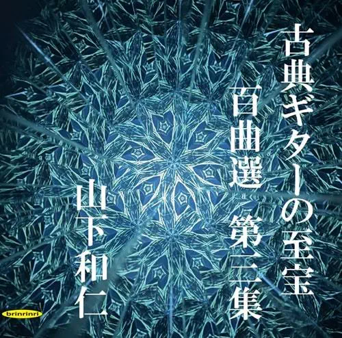 KAZUHITO YAMASHITA / 山下和仁 / 古典ギターの至宝 百曲選 第三集