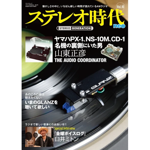 ステレオ時代neo / Vol.10