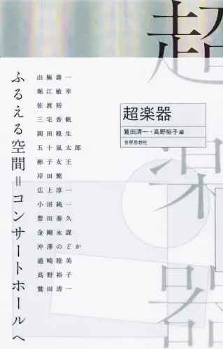 鷲田清一 / 超楽器