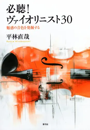 NAOYA HIRABAYASHI  / 平林直哉 / 必聴！ヴァイオリニスト30 - 魅惑の音色を発掘する