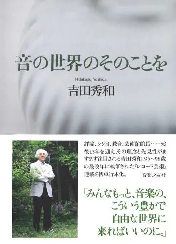 HIDEKAZU YOSHIDA / 吉田秀和 / 音の世界のそのことを