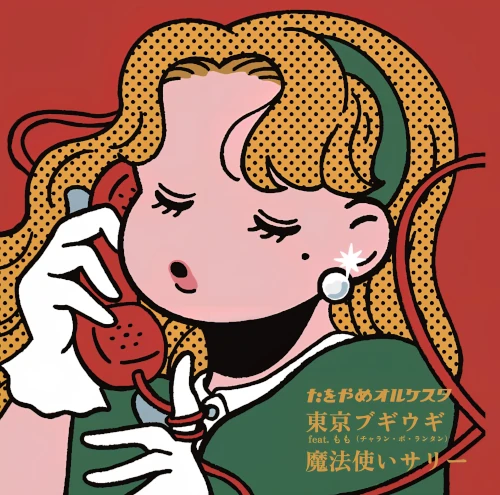 TAWOYAME ORQUESTA / たをやめオルケスタ / 東京ブギウギ feat.もも（チャラン･ポ･ランタン） / 魔法使いサリー