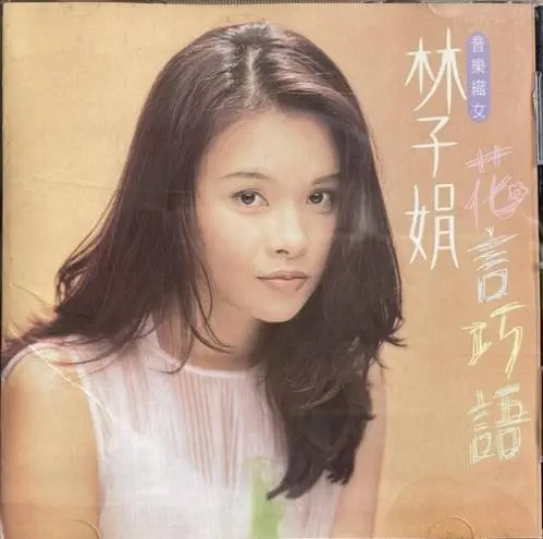 LIN ZI JUAN (林子娟) / 花言巧語