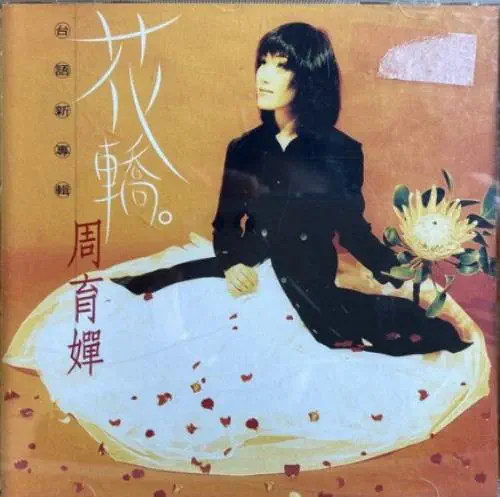 ZHOU YUCHAN (周育嬋) / 花轎