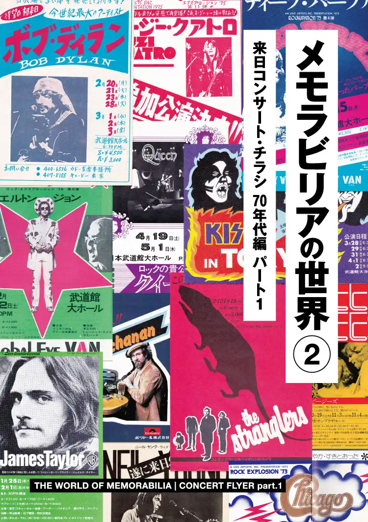 メモラビリアの世界 / メモラビリアの世界2 来日コンサート・チラシ 70年代編 パート1