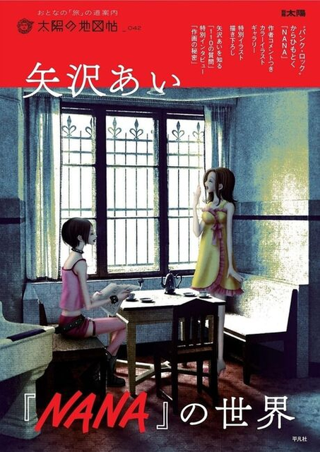 矢沢あい / 矢沢あい「NANA」の世界