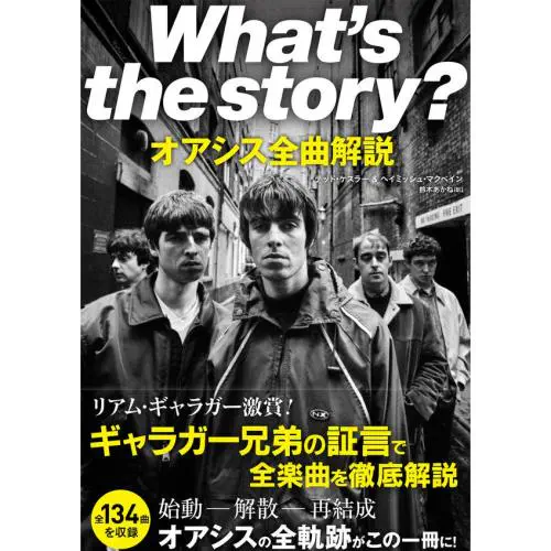 OASIS / オアシス / WHAT'S THE STORY?　オアシス全曲解説