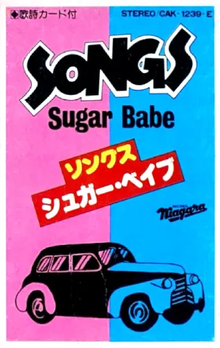 SUGAR BABE / シュガー・ベイブ / ソングス / SONGS