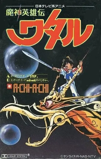 a・chi-a・chi / 「魔神英雄伝ワタル」 STEP